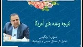 نتیجه وعده های آمریکا ( استاد سورنا چگینی)