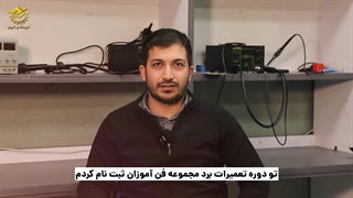 نظر کارآموز دوره تعمیرات برد الکترونیکی