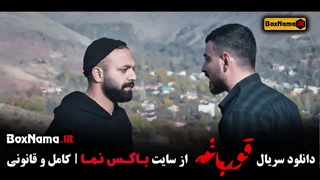 دانلود قورباغه هومن سیدی (سریال وحشی ایرانی)