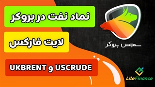 نماد نفت در بروکر لایت فارکس | سنجش بروکر