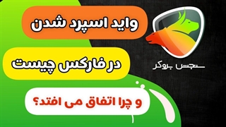 واید اسپرد در فارکس چیست و چرا اتفاق می‌افتد؟ | سنجش بروکر