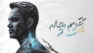 Mohsen Yeganeh - Taghvime Mochaleh ( محسن یگانه - تقویم مچاله )