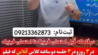 کلاس شب امتحان نهایی فیزیک دوازدهم