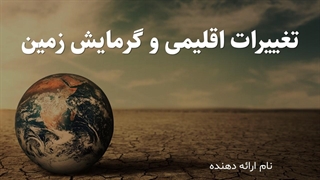 پاورپوینت دانش‌آموزی درباره تغییرات اقلیم و گرمایش زمین | طراحی مجله‌ای