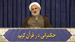 حکمرانی در قرآن (266)