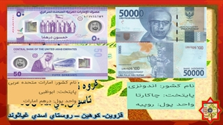 کلیپ آشنایی با پول کشورهای جهان،کلیپ شماره سه