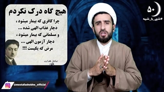 نقد صادق هدایت - تفاوت بیماری برای کافر و مومن - شبی با شبهه 50