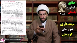 آیا کوروش کبیر برده داری را لغو کرده ؟! - حقایق ایران باستان جلسه 3