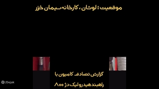 تعمیر راهبند کارخانه سیمان خزر توسط دژآک