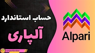 بررسی کامل حساب استاندارد آلپاری + اسپرد و ویژگی‌ها | سنجش بروکر