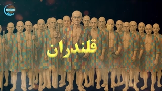 قلندریه: عجیـب تریـن و بحـث برانگیزترین فرقـه در تاریخ تصــوف