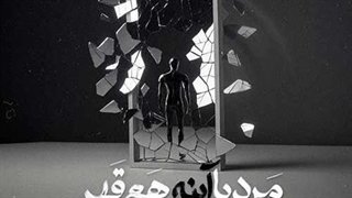سینا پارسیان مرد با آینه هم قهر