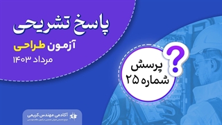 حل تشریحی پرسش 25 آزمون طراحی نظام مهندسی مرداد 1403