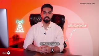 ارسال پیامک زنده - ارسال پیامک با دکل