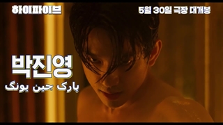 دومین تیزر فیلم High Five با بازی جینیونگ + زیرنویس فارسی چسبیده