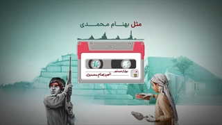 فایل صوتی، مثل شهید بهنام محمدی - دفاع مقدس