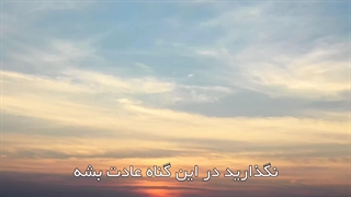گناه زندگی انسان را تباه می‌کند(آیت الله العظمی مظاهری)