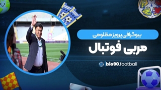 بیوگرافی پرویز مظلومی مربی فوتبال و همسرش