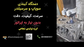 رضایت مشتری از دستگاه آب بندی سوپاپ اتوماتیک شجاعی