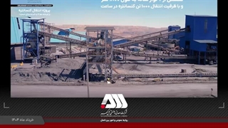 پروژه انتقال کنسانتره از کارخانه خط 4 به کارخانه گندله سازی شماره یک