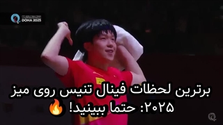 برترین لحظات فینال تنیس روی میز 2025: حتما ببینید!