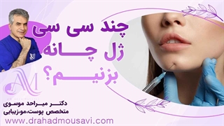 چند سی سی ژل برای چانه تزریق کنیم؟