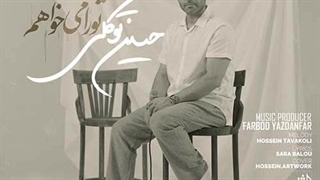 حسین توکلی تو را میخواهم