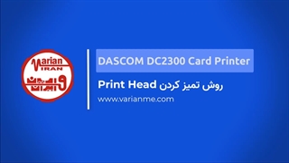 آموزش تمیز کردن هد پرینتر کارت Dascom DC2300 | راهکار رفع افت کیفیت چاپ