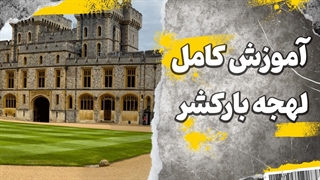 لهجه بارکشر را با این تکنیک ساده یاد بگیر!