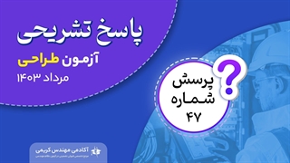 حل تشریحی پرسش 47 آزمون طراحی نظام مهندسی مرداد 1403