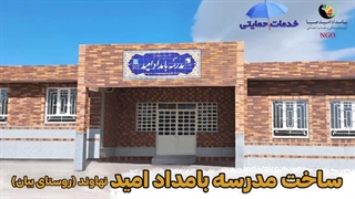 ساخت مدرسه بامداد امید (نهاوند - روستای بیان)