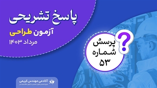 حل تشریحی پرسش 53 آزمون طراحی نظام مهندسی مرداد 1403