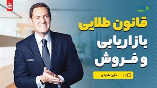 قانون طلایی بازاریابی و فروش | نکاتی برای بازاریابی و فروش (روز جهانی بازاریابی)