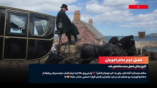 فصل دوم ماجراجویان ...