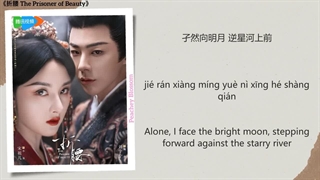 آهنگ و موسیقی سریال چینی اسیر زیبایی (The Prisoner Of Beauty OST)