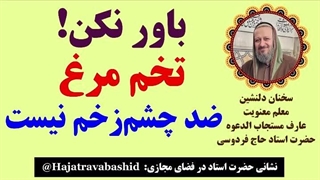 باور نکن! تخم مرغ، ضد چشم زخم نیست.