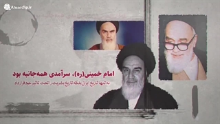موشن گرافیک | امام خمینی (ره) سرآمد تاریخ