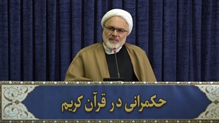 حکمرانی در قرآن (296)