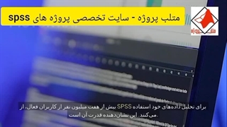 متلب پروژه - سایت تخصصی انجام پروژه spss