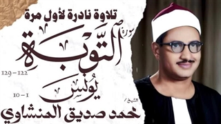 14040317: تلاوت شیخ محمد صدیق المنشاوی؛ سیری در سورة التوبة و یونس