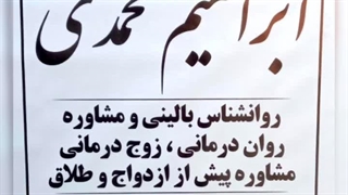 مشاور مشاوره طلاق در گلستان بهارستان صالحیه ابراهیم محمدی