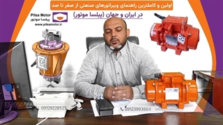 اولین و کاملترین راهنمای ویبراتورهای صنعتی از صفر تا صد