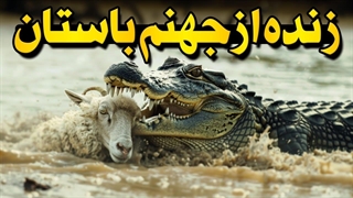 کروکدیلی که نباید وجود می‌داشت