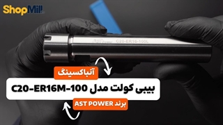 آنباکسینگ و بررسی بیبی کولت AST POWER مدل C20-ER16-100L