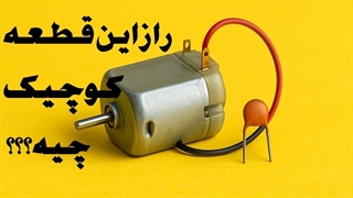 چرا روی موتور اسباب‌بازی خازن می‌ذارن؟ | راز خازن کوچیک فاش شد!