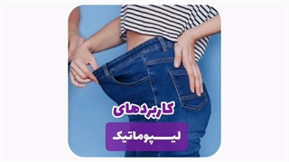 کاربردهای عمل لیپوماتیک