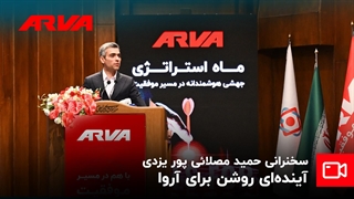 سخنرانی حمید مصلائی پور یزدی آینده ای روشن برای آروا