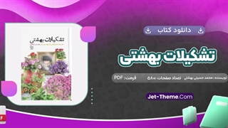دانلود کتاب تشکیلات بهشتی اثر محمد حسینی بهشتی