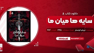 کتاب سایه های میان ما تریشیا لونسلر pdf