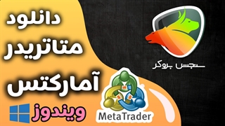 متاتریدر5 امارکتس برای ویندوز